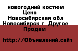 новогодний костюм › Цена ­ 500 - Новосибирская обл., Новосибирск г. Другое » Продам   